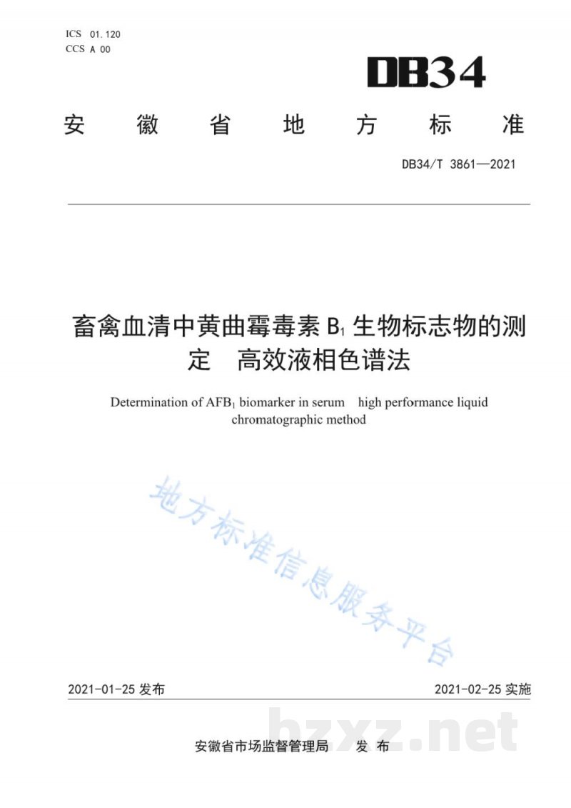 DB34/T 3861-2021畜禽血清中黄曲霉毒素B1生物标志物的测定 高效液相色谱法 DB34/T 3861-2021畜禽血清中黄曲霉毒素B1生物标志物的测定 高效液相色谱法