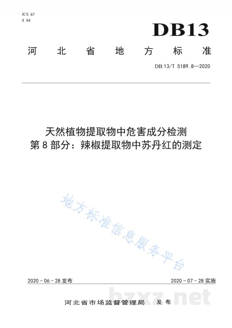 DB13/T 5189.8-2020天然植物提取物中危害成分的检测 第8部分:辣椒提取物中苏丹红的测定 DB13/T 5189.8-2020天然植物提取物中危害成分的检测 第8部分:辣椒提取物中苏丹红的测定