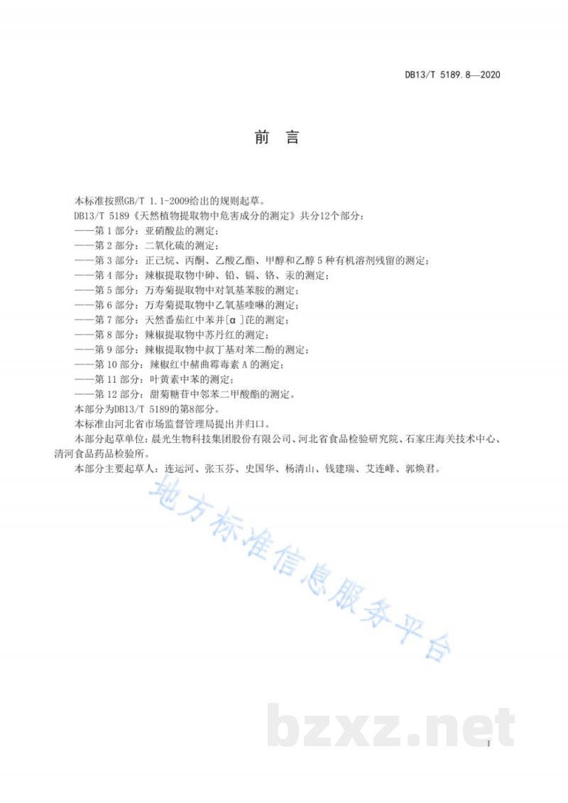 DB13/T 5189.8-2020天然植物提取物中危害成分的检测 第8部分:辣椒提取物中苏丹红的测定 DB13/T 5189.8-2020天然植物提取物中危害成分的检测 第8部分:辣椒提取物中苏丹红的测定