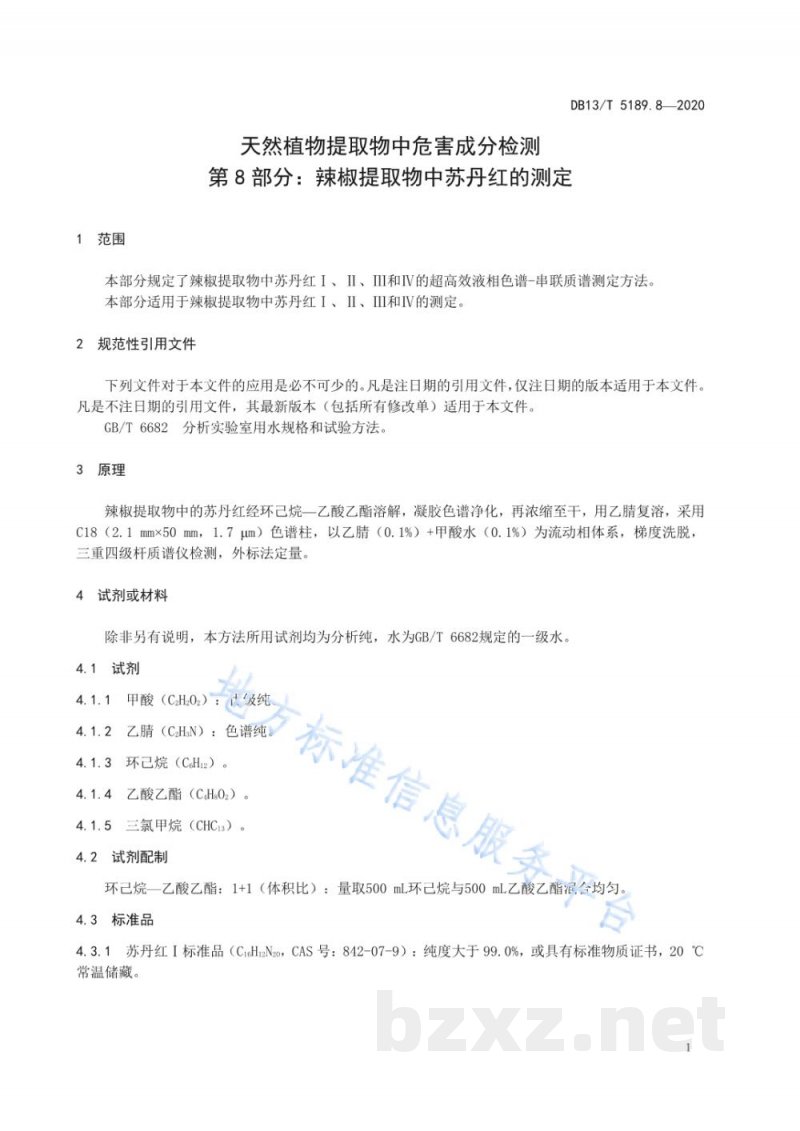 DB13/T 5189.8-2020天然植物提取物中危害成分的检测 第8部分:辣椒提取物中苏丹红的测定 DB13/T 5189.8-2020天然植物提取物中危害成分的检测 第8部分:辣椒提取物中苏丹红的测定