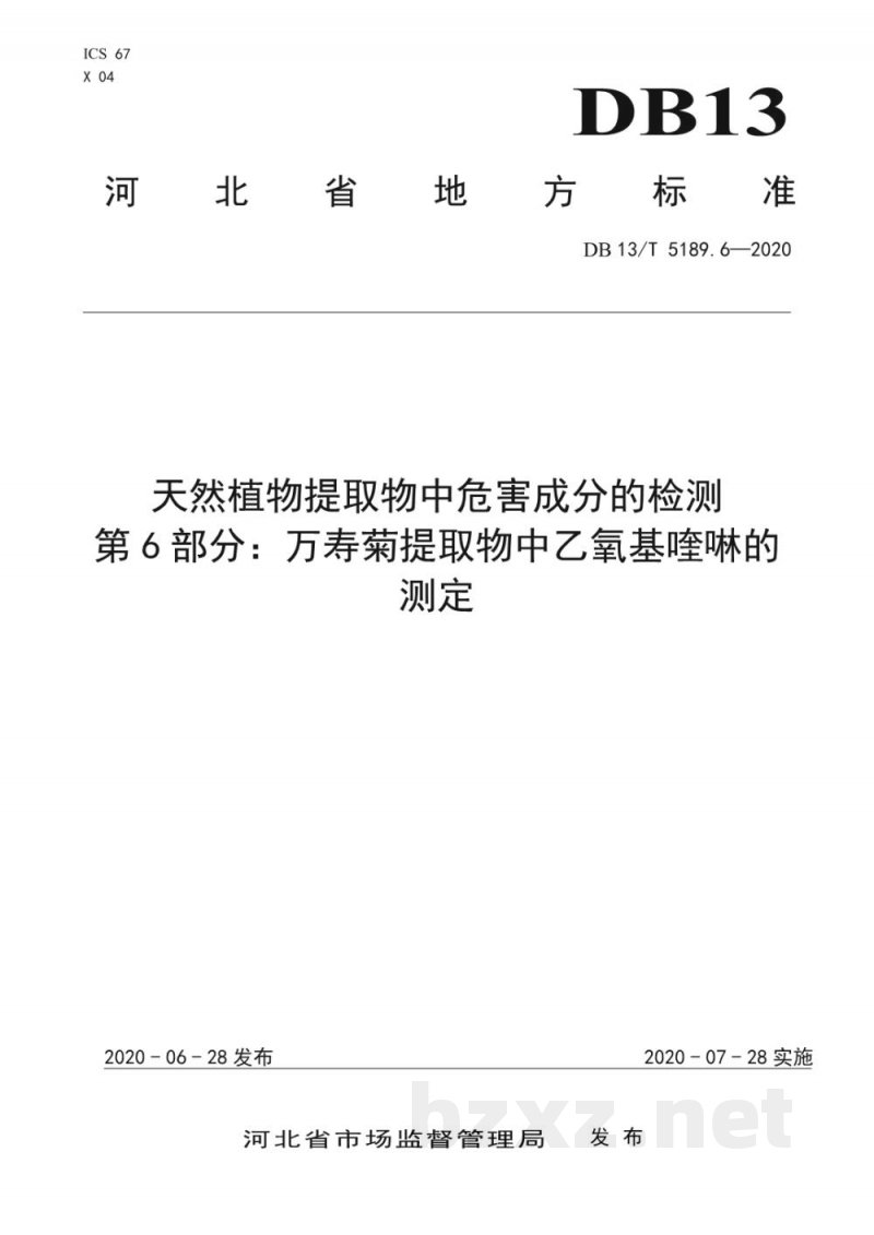 DB13/T 5189.6-2020天然植物提取物中危害成分的检测 第6部分:万寿菊提取物中乙氧基喹啉的测定 DB13/T 5189.6-2020天然植物提取物中危害成分的检测 第6部分:万寿菊提取物中乙氧基喹啉的测定