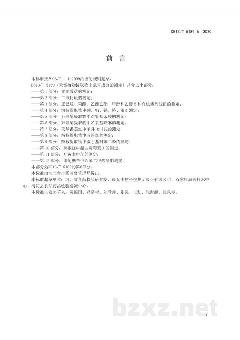 DB13/T 5189.6-2020天然植物提取物中危害成分的检测 第6部分:万寿菊提取物中乙氧基喹啉的测定 DB13/T 5189.6-2020天然植物提取物中危害成分的检测 第6部分:万寿菊提取物中乙氧基喹啉的测定