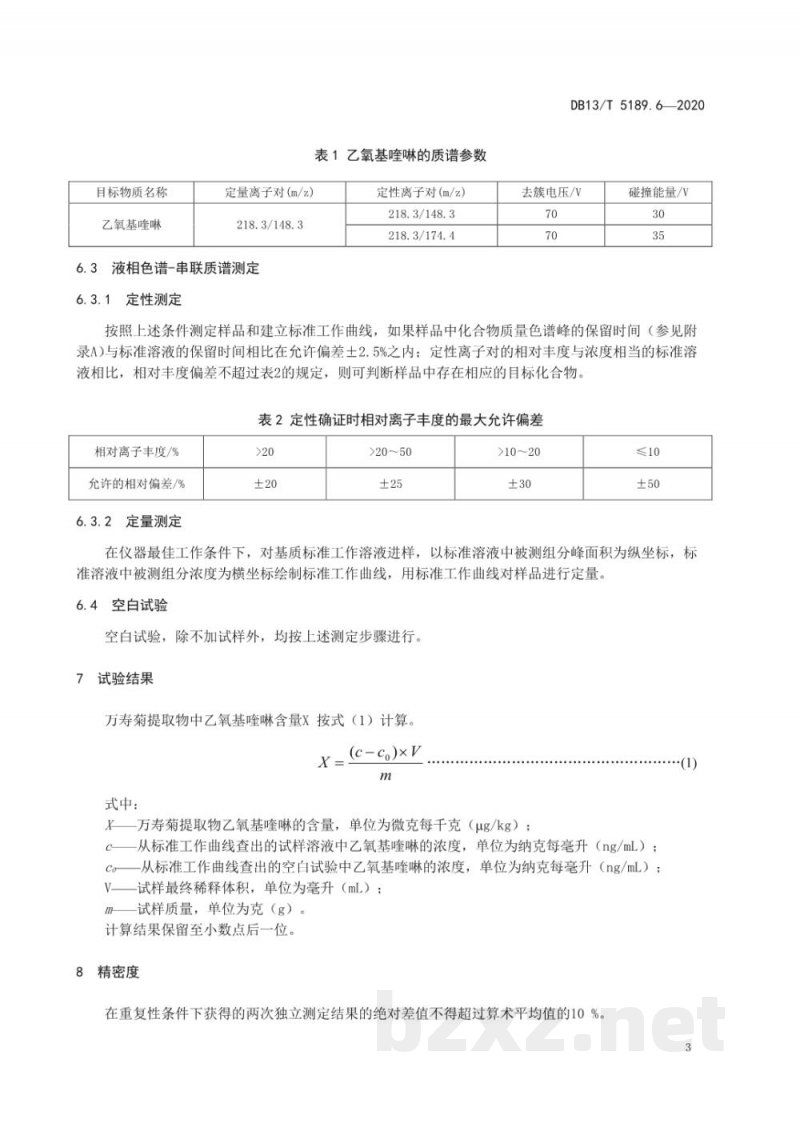 DB13/T 5189.6-2020天然植物提取物中危害成分的检测 第6部分:万寿菊提取物中乙氧基喹啉的测定 DB13/T 5189.6-2020天然植物提取物中危害成分的检测 第6部分:万寿菊提取物中乙氧基喹啉的测定