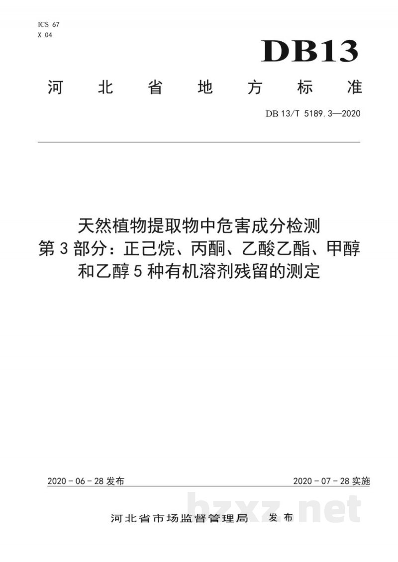 DB13/T 5189.3-2020天然植物提取物中危害成分的检测 第3部分:正己烷、丙酮、乙酸乙酯、甲醇和乙醇5种有机溶剂残留的测定 DB13/T 5189.3-2020天然植物提取物中危害成分的检测 第3部分:正己烷、丙酮、乙酸乙酯、甲醇和乙醇5种有机溶剂残留的测定