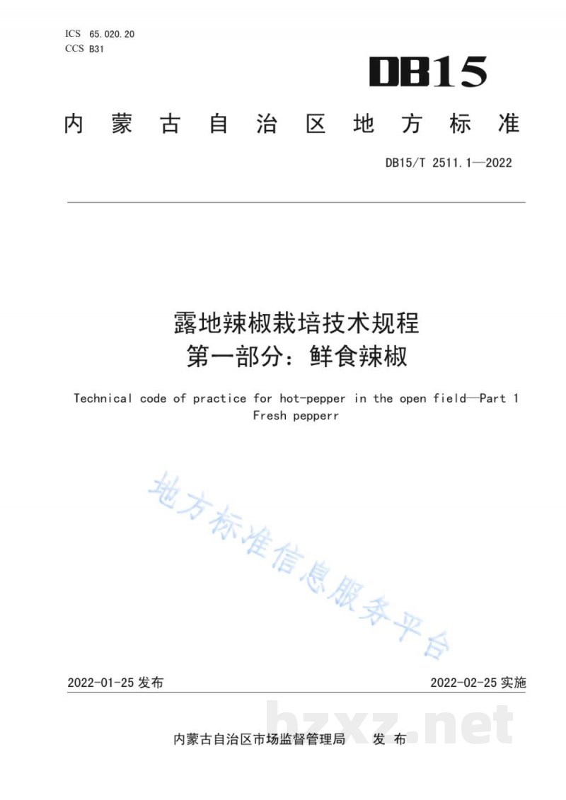 DB15/T 2511.1-2022露地辣椒栽培技术规程 第1部分:鲜食辣椒 DB15/T 2511.1-2022露地辣椒栽培技术规程 第1部分:鲜食辣椒