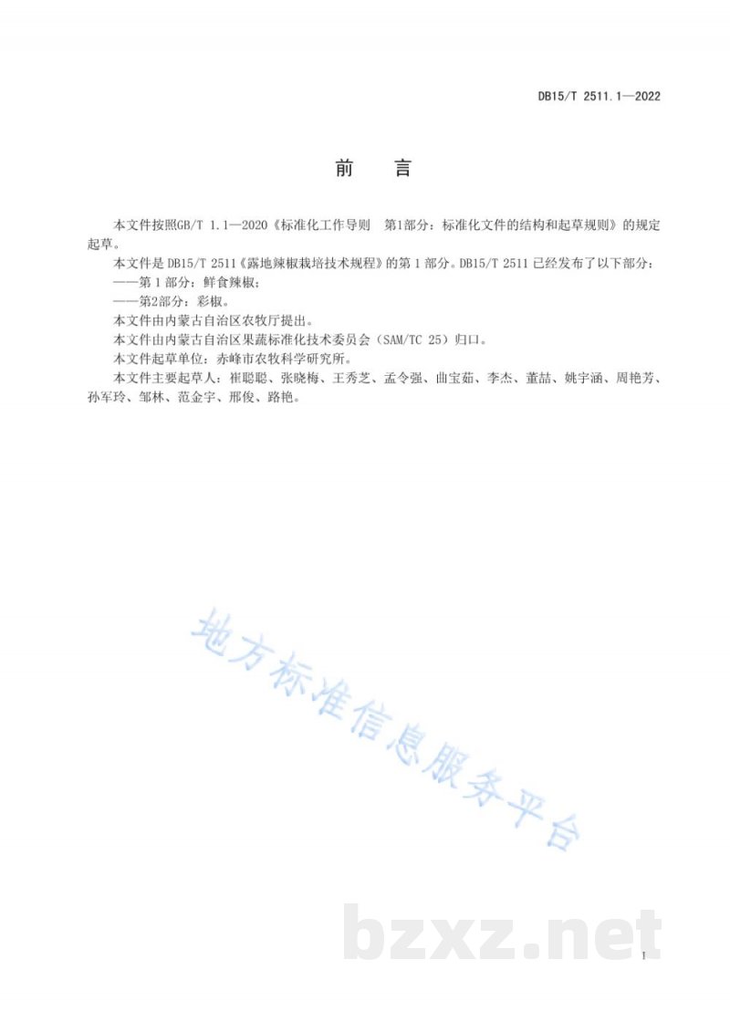 DB15/T 2511.1-2022露地辣椒栽培技术规程 第1部分:鲜食辣椒 DB15/T 2511.1-2022露地辣椒栽培技术规程 第1部分:鲜食辣椒