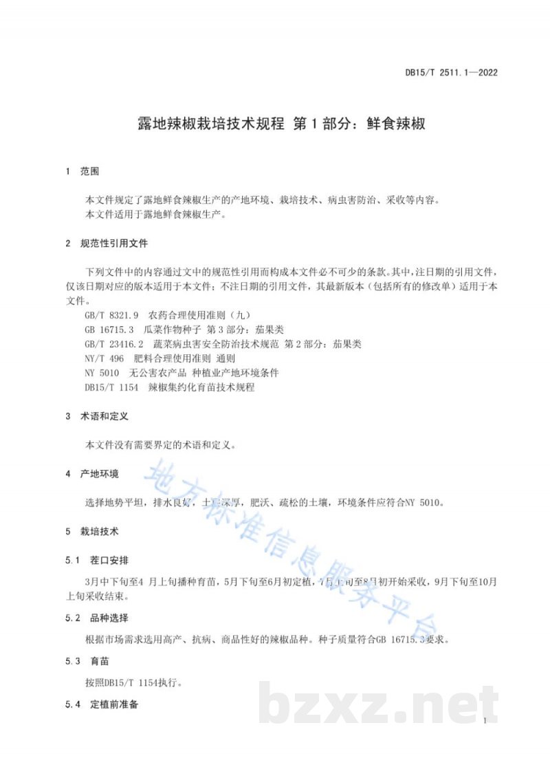 DB15/T 2511.1-2022露地辣椒栽培技术规程 第1部分:鲜食辣椒 DB15/T 2511.1-2022露地辣椒栽培技术规程 第1部分:鲜食辣椒