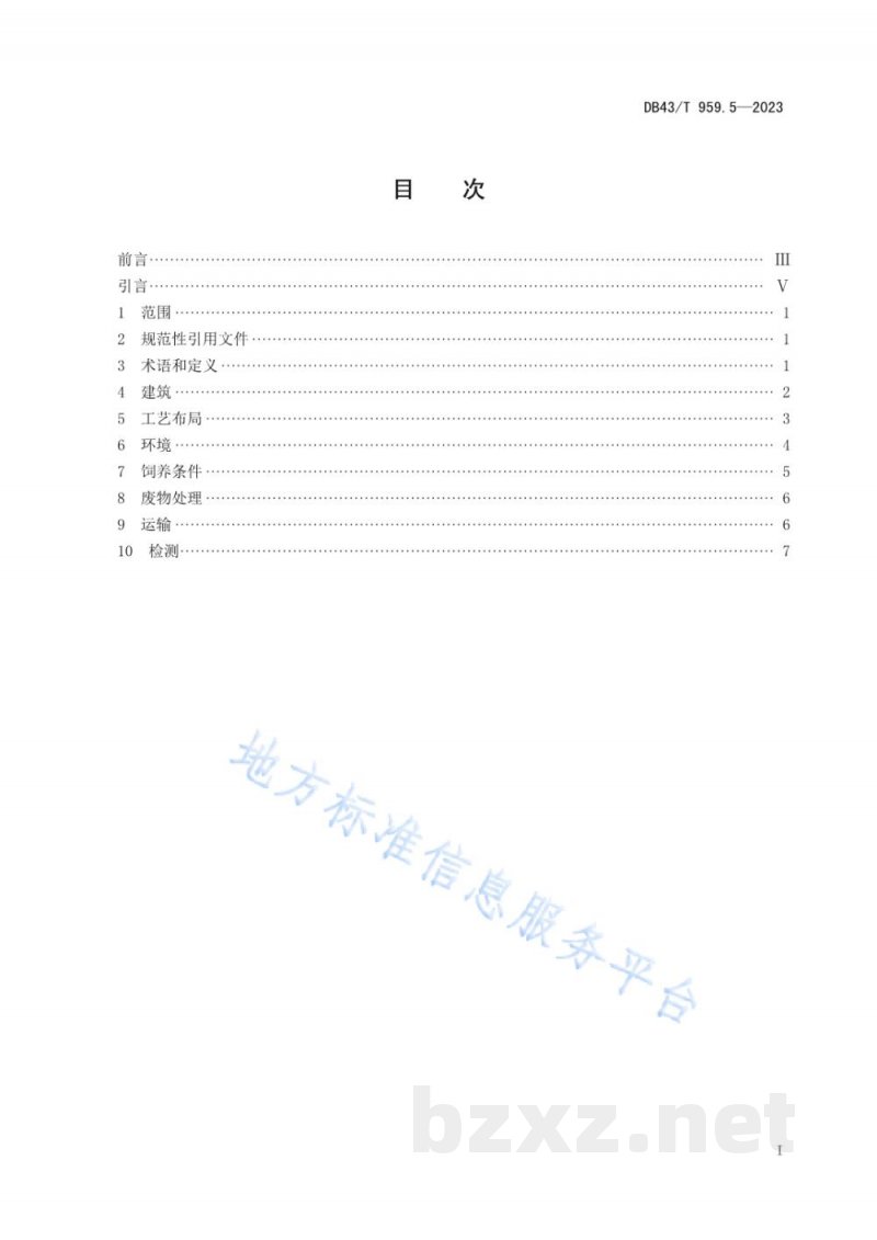 DB43/T 959.5-2023异种移植用无指定病原体（DesignatedPathogen Free, DPF）医用供体猪 第5部分：环境与设施