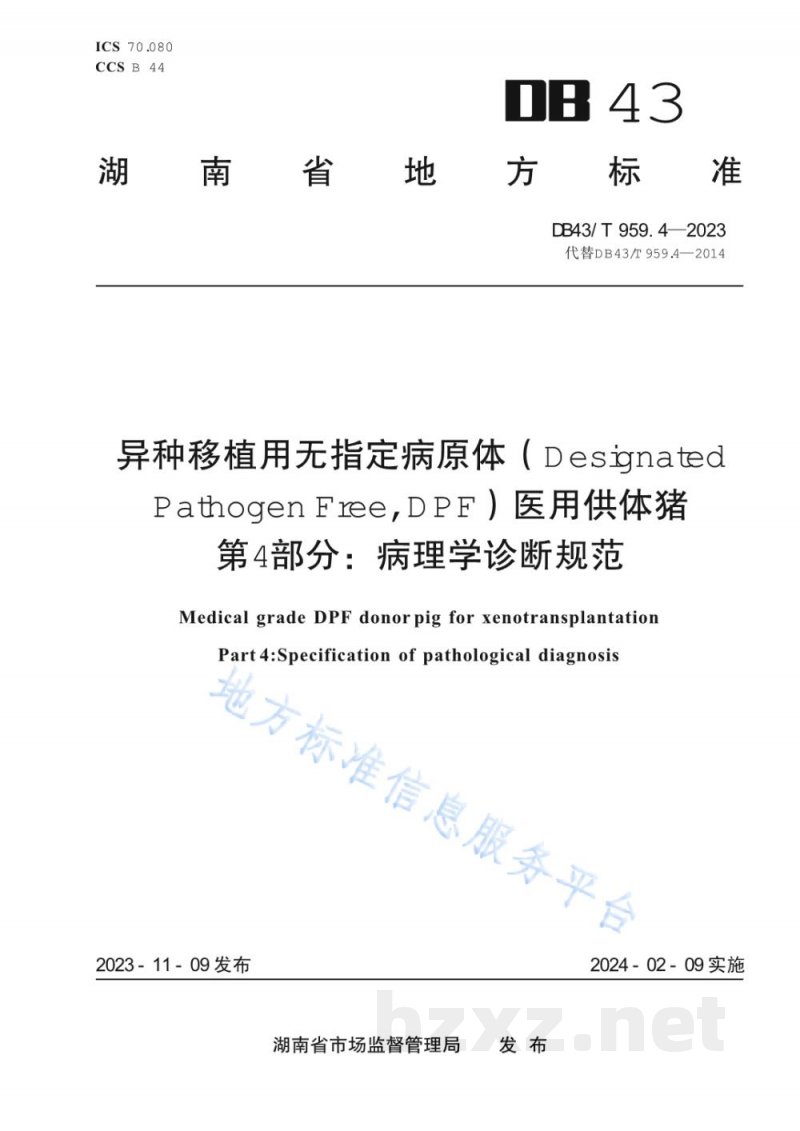 DB43/T 959.4-2023异种移植用无指定病原体(DesignatedPathogen Free, DPF)医用供体猪 第4部分:病理学诊断规范 DB43/T 959.4-2023异种移植用无指定病原体(DesignatedPathogen Free, DPF)医用供体猪 第4部分:病理学诊断规范