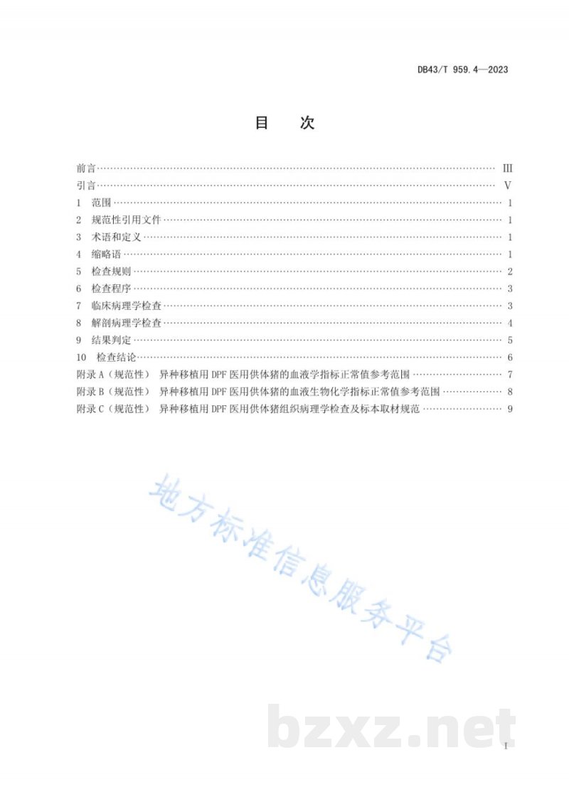 DB43/T 959.4-2023异种移植用无指定病原体(DesignatedPathogen Free, DPF)医用供体猪 第4部分:病理学诊断规范 DB43/T 959.4-2023异种移植用无指定病原体(DesignatedPathogen Free, DPF)医用供体猪 第4部分:病理学诊断规范