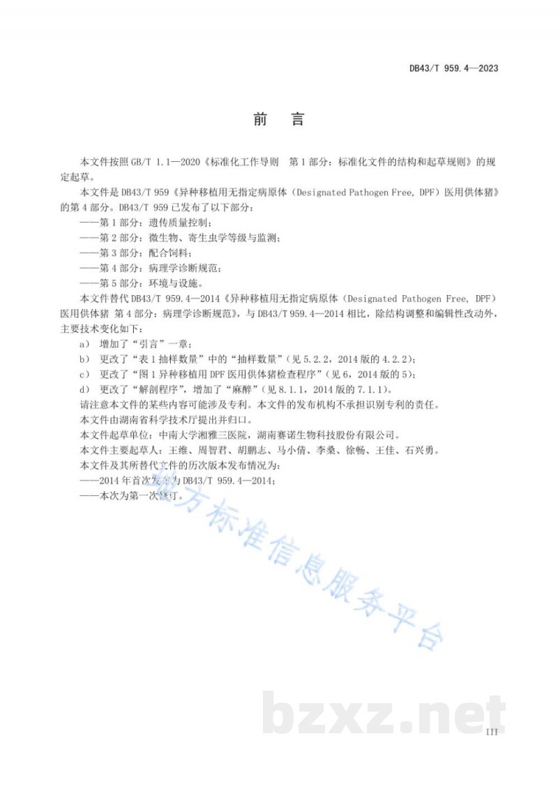 DB43/T 959.4-2023异种移植用无指定病原体(DesignatedPathogen Free, DPF)医用供体猪 第4部分:病理学诊断规范 DB43/T 959.4-2023异种移植用无指定病原体(DesignatedPathogen Free, DPF)医用供体猪 第4部分:病理学诊断规范