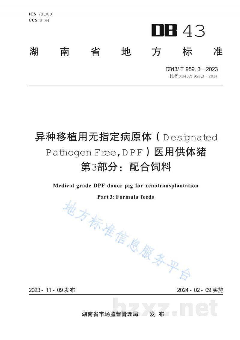 DB43/T 959.3-2023异种移植用无指定病原体（DesignatedPathogen Free, DPF）医用供体猪 第3部分：配合饲料