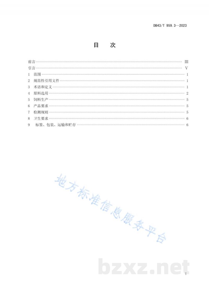 DB43/T 959.3-2023异种移植用无指定病原体（DesignatedPathogen Free, DPF）医用供体猪 第3部分：配合饲料