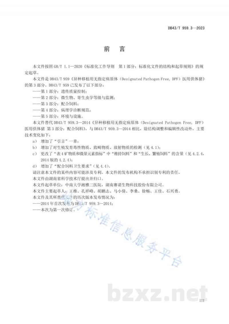 DB43/T 959.3-2023异种移植用无指定病原体（DesignatedPathogen Free, DPF）医用供体猪 第3部分：配合饲料