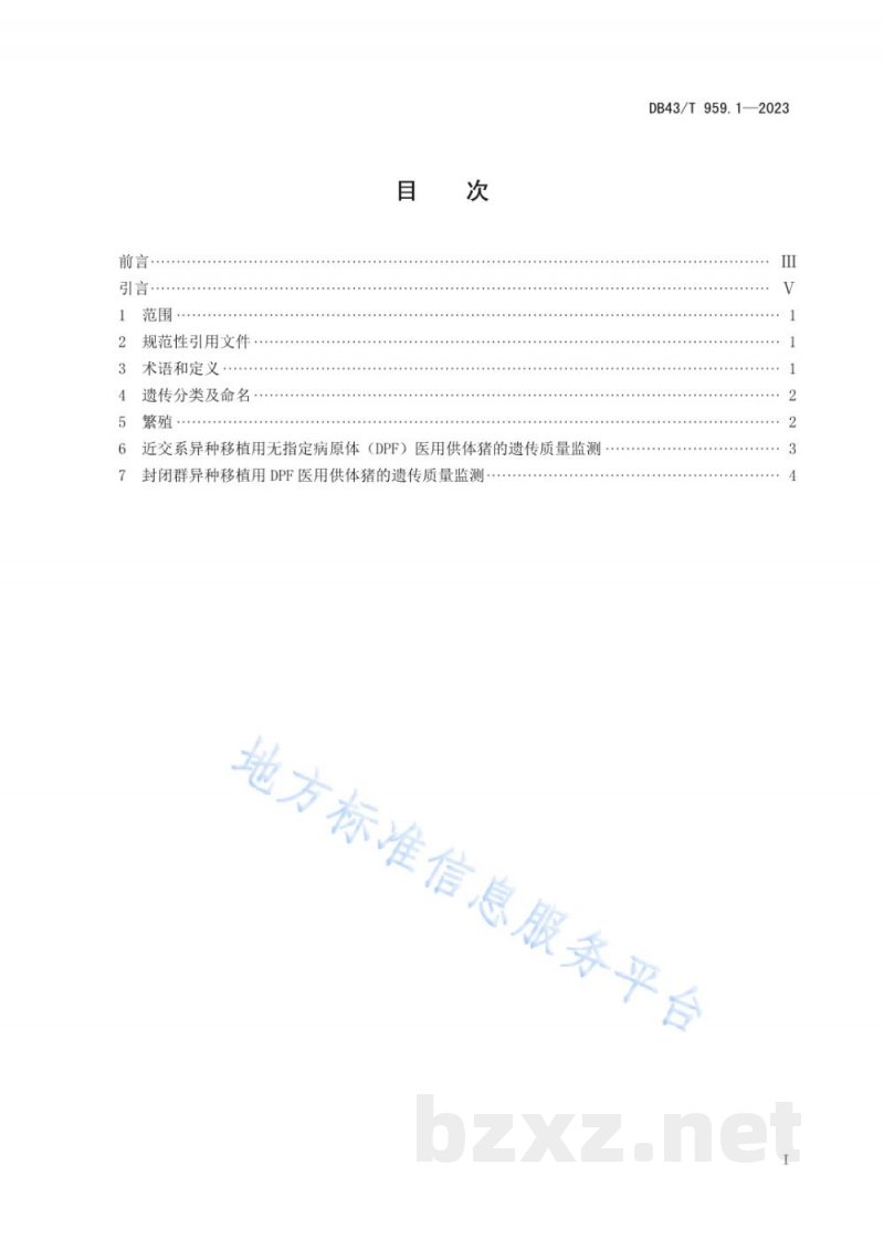 DB43/T 959.1-2023异种移植用无指定病原体（DesignatedPathogen Free, DPF）医用供体猪 第1部分：遗传质量控制