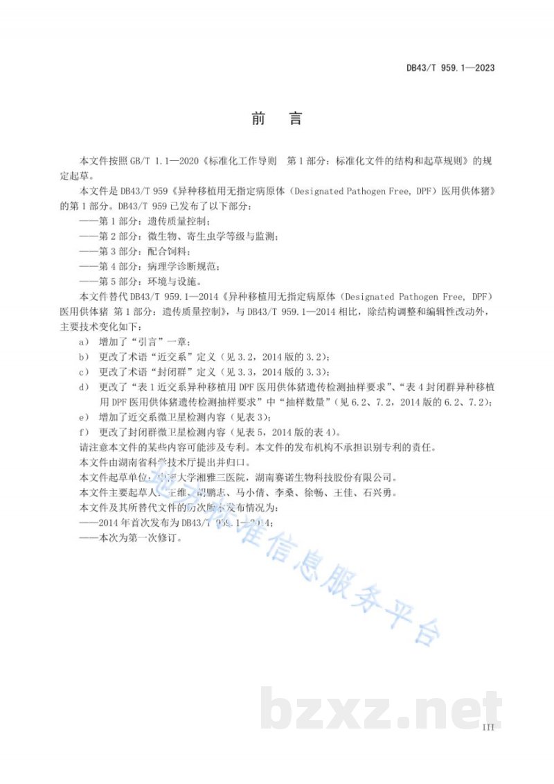DB43/T 959.1-2023异种移植用无指定病原体（DesignatedPathogen Free, DPF）医用供体猪 第1部分：遗传质量控制