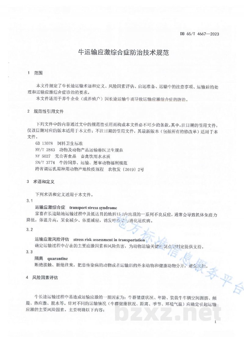DB65/T 4667-2023牛运输应激综合症防治技术规范 DB65/T 4667-2023牛运输应激综合症防治技术规范