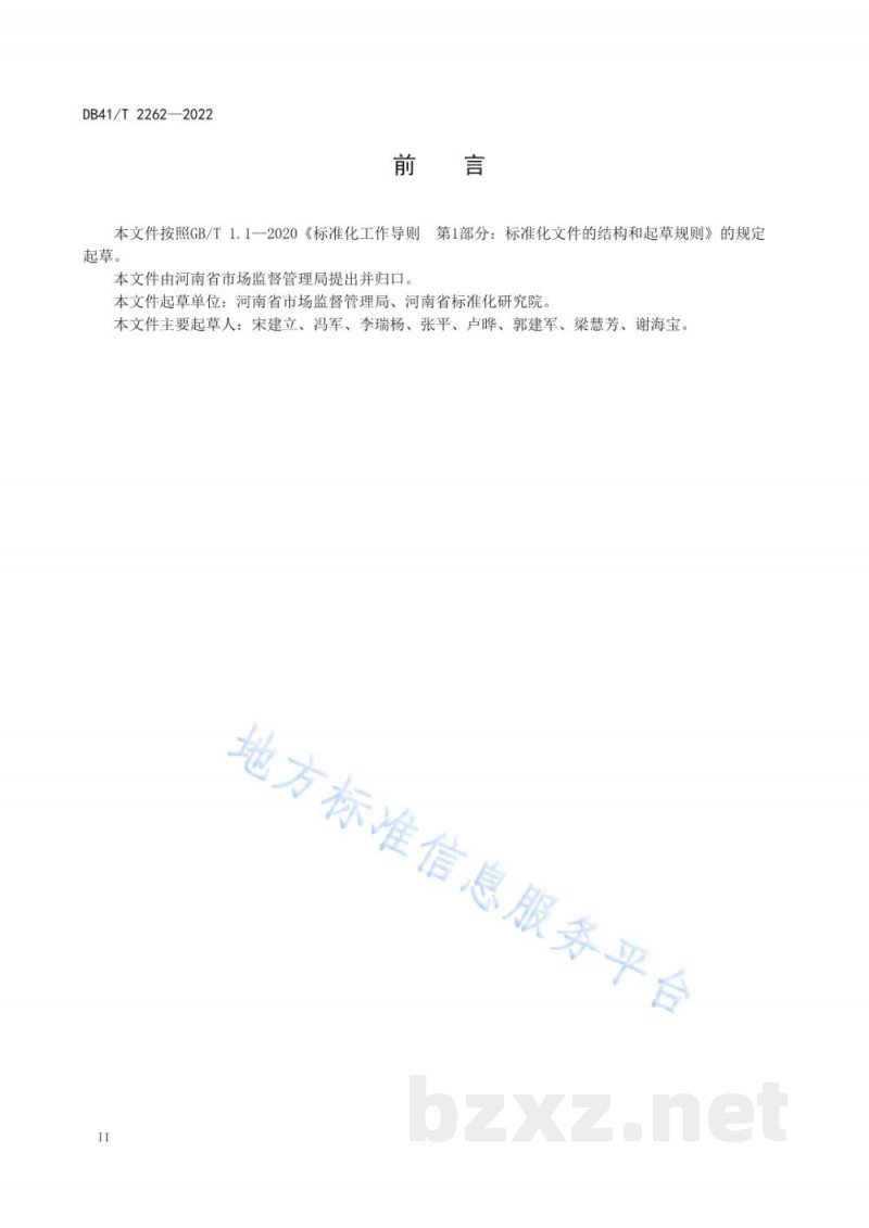 DB41/T 2262-2022市场监管系统应急管理体系建设指南 DB41/T 2262-2022市场监管系统应急管理体系建设指南