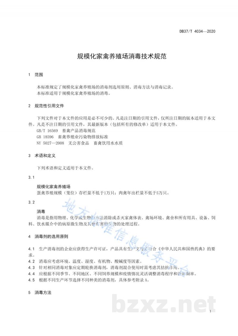DB37/T 4034-2020规模化家禽养殖场消毒技术规范 DB37/T 4034-2020规模化家禽养殖场消毒技术规范
