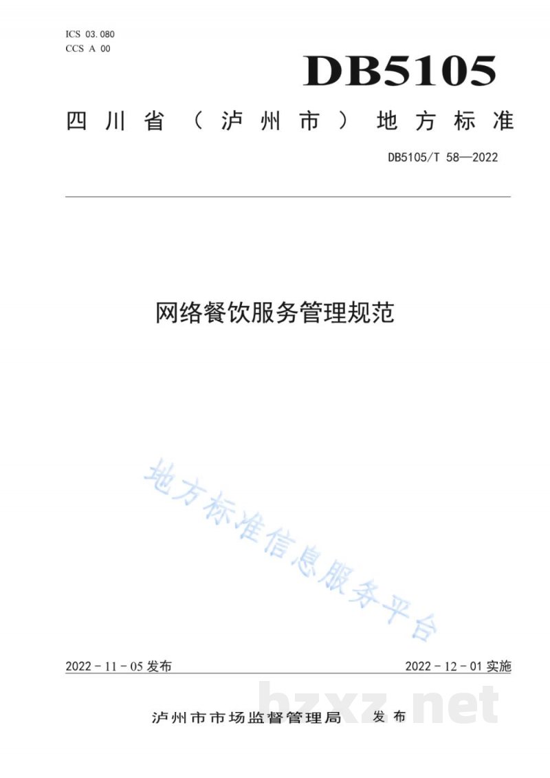 DB5105/T 58-2022网络餐饮服务管理规范 DB5105/T 58-2022网络餐饮服务管理规范