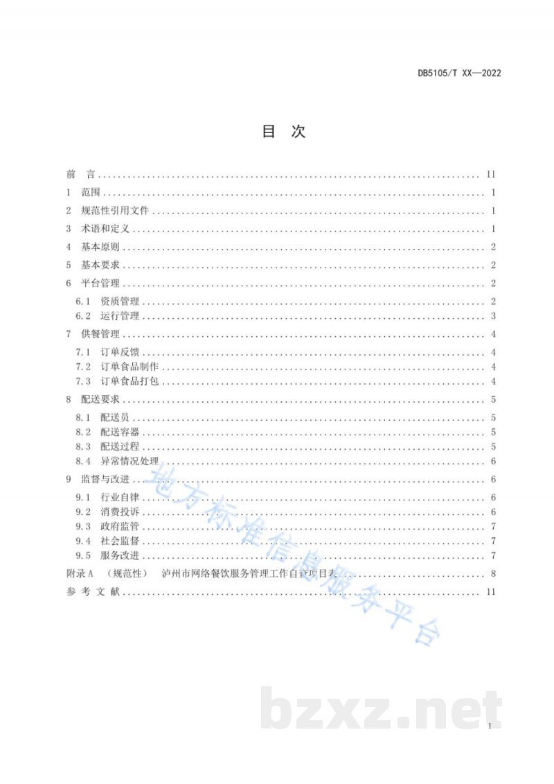 DB5105/T 58-2022网络餐饮服务管理规范 DB5105/T 58-2022网络餐饮服务管理规范