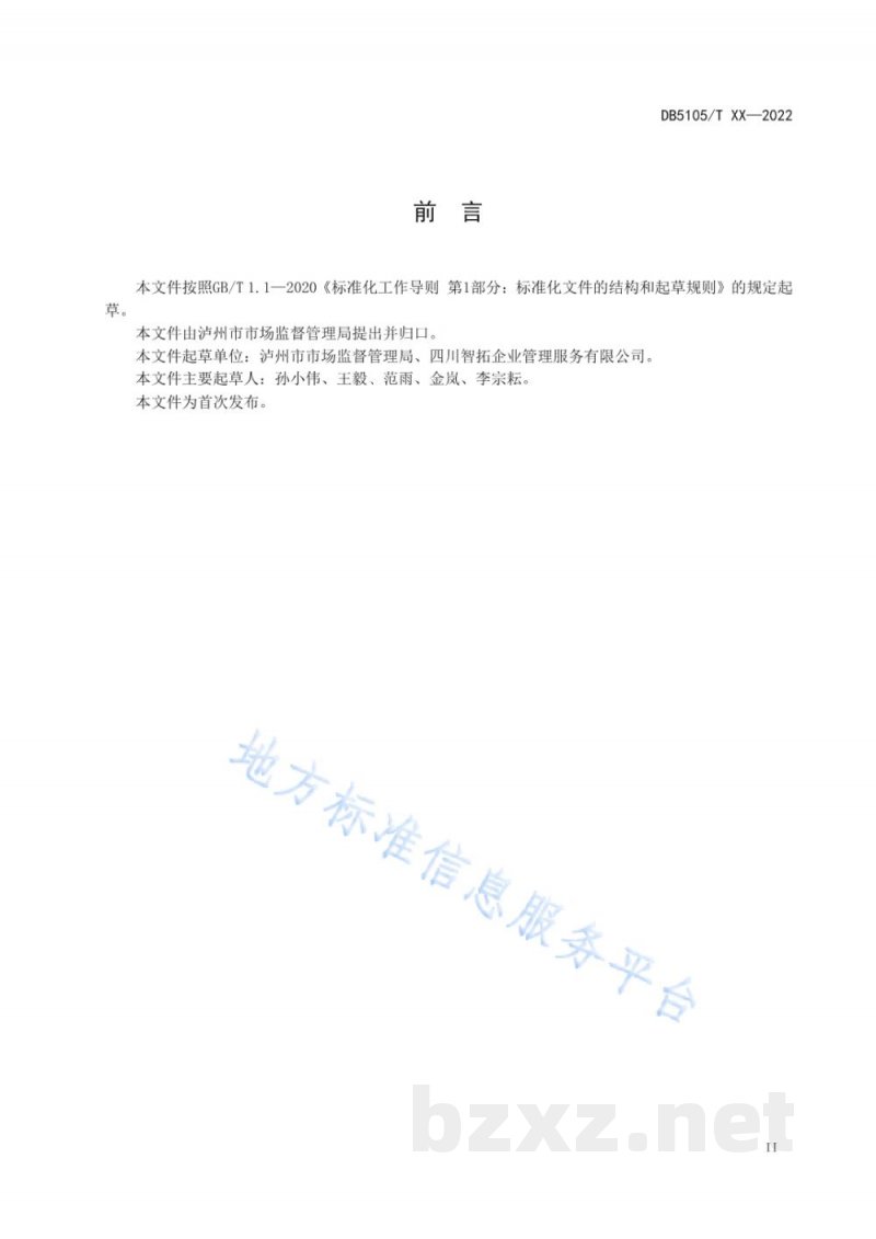 DB5105/T 58-2022网络餐饮服务管理规范 DB5105/T 58-2022网络餐饮服务管理规范