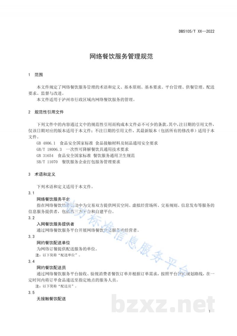 DB5105/T 58-2022网络餐饮服务管理规范 DB5105/T 58-2022网络餐饮服务管理规范