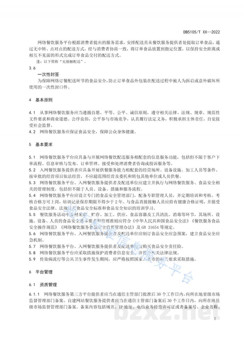 DB5105/T 58-2022网络餐饮服务管理规范 DB5105/T 58-2022网络餐饮服务管理规范