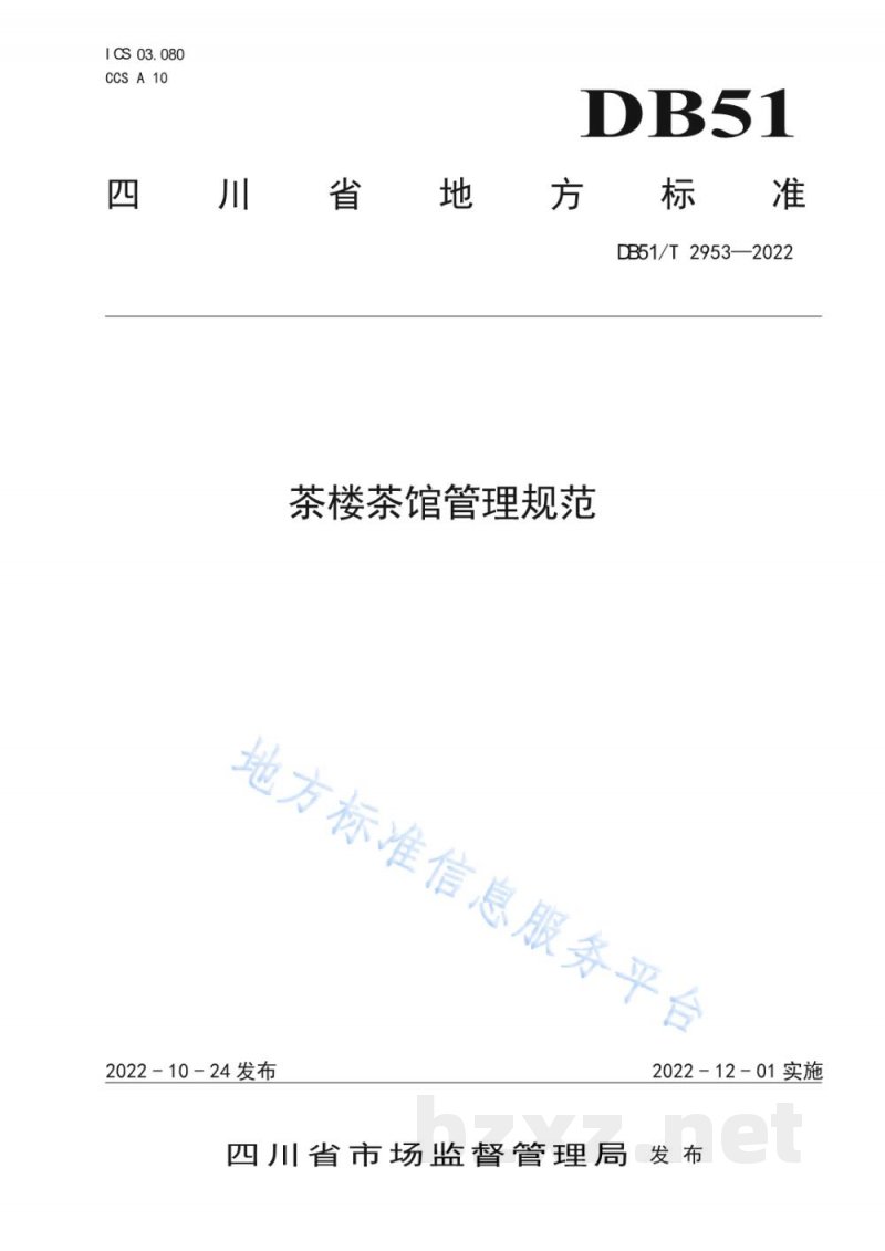 DB51/T 2953-2022茶楼茶馆管理规范