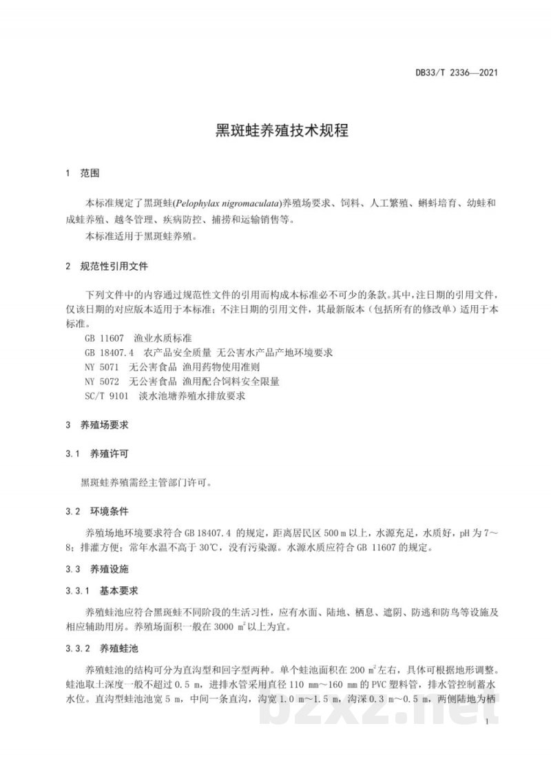 DB33/T 2336-2021黑斑蛙养殖技术规程 DB33/T 2336-2021黑斑蛙养殖技术规程