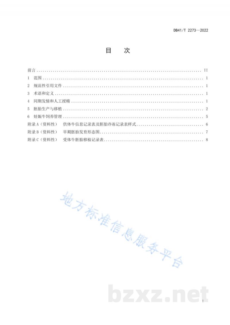 DB41/T 2273-2022肉牛快速扩繁技术规程 DB41/T 2273-2022肉牛快速扩繁技术规程