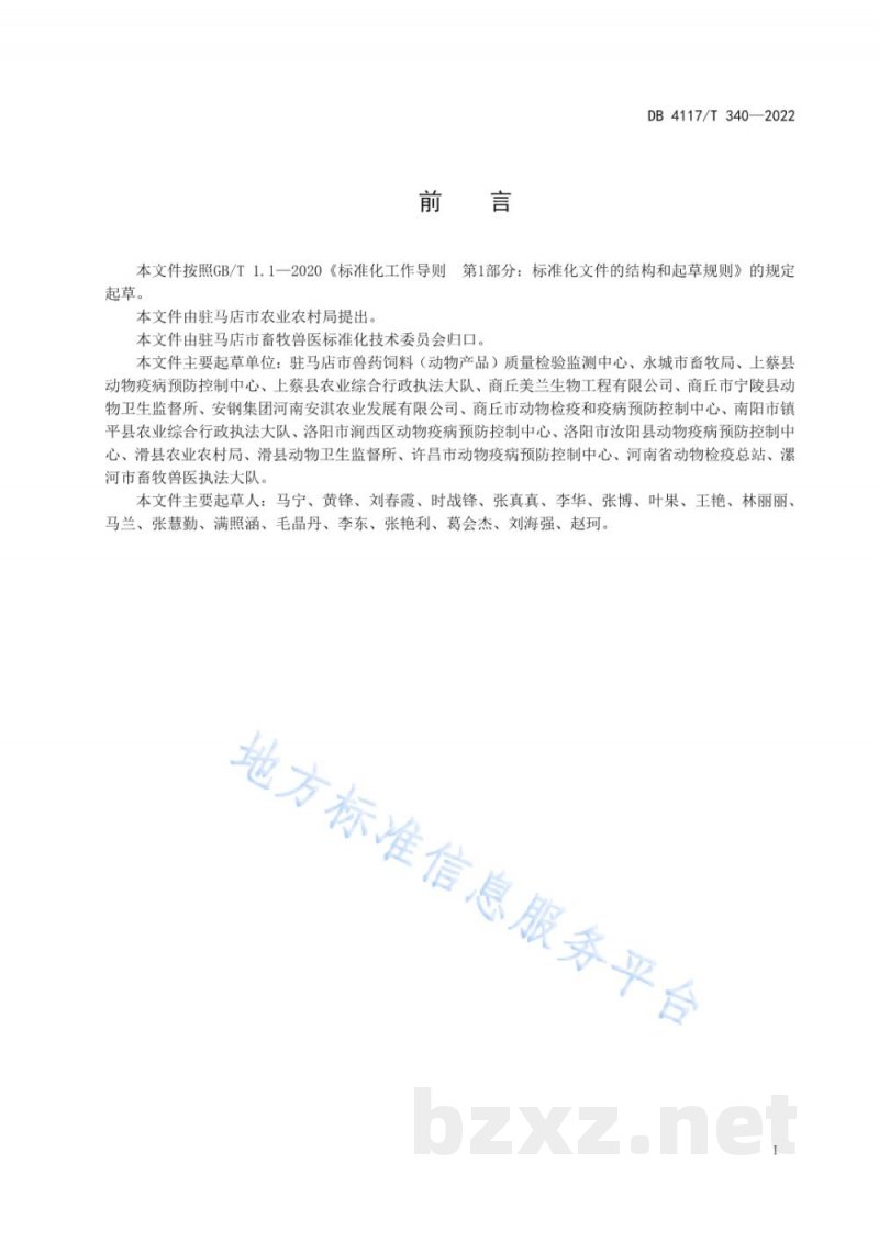 DB4117/T 340-2022畜禽屠宰过程生物污染控制措施 DB4117/T 340-2022畜禽屠宰过程生物污染控制措施