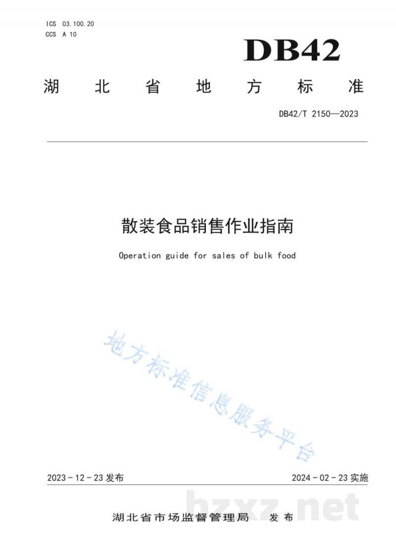 DB42/T 2150-2023散装食品销售作业指南 DB42/T 2150-2023散装食品销售作业指南