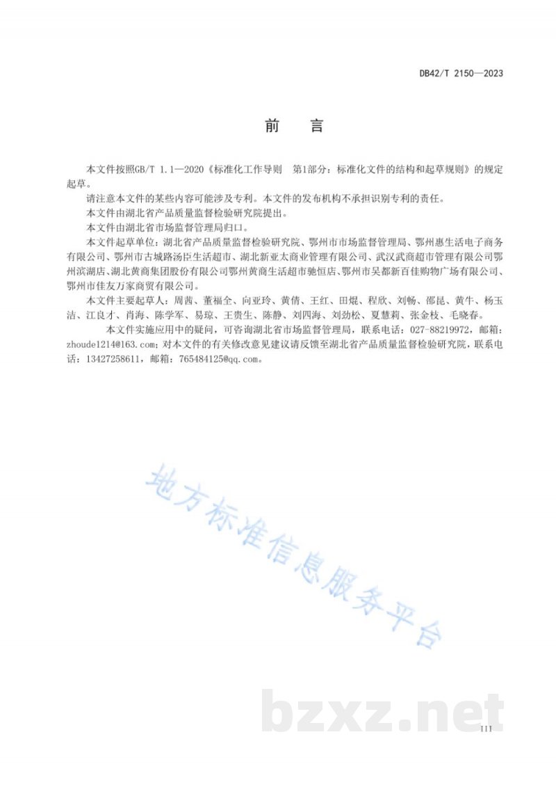 DB42/T 2150-2023散装食品销售作业指南 DB42/T 2150-2023散装食品销售作业指南