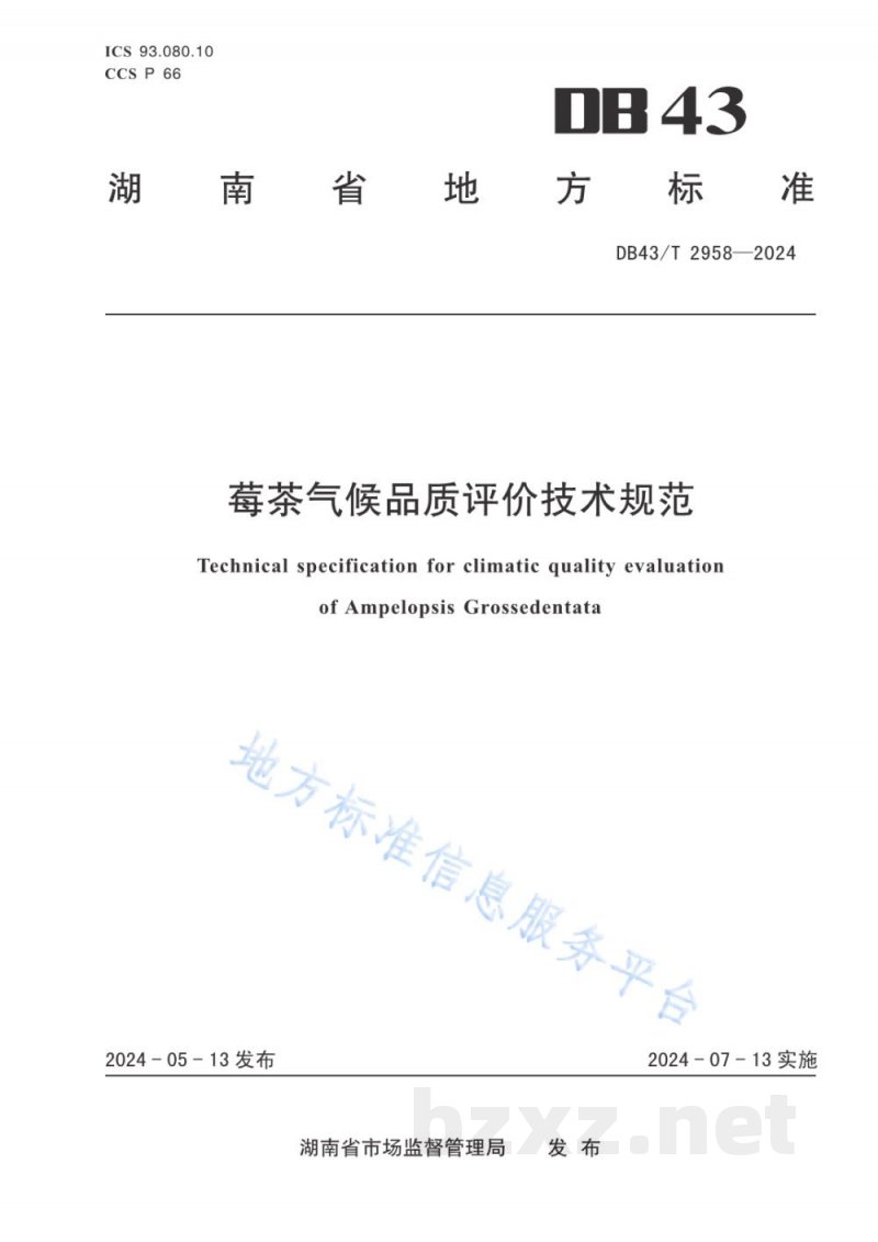 DB43/T 2958-2024莓茶气候品质评价技术规范 DB43/T 2958-2024莓茶气候品质评价技术规范