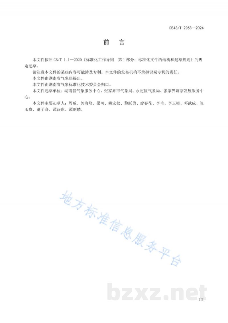 DB43/T 2958-2024莓茶气候品质评价技术规范 DB43/T 2958-2024莓茶气候品质评价技术规范