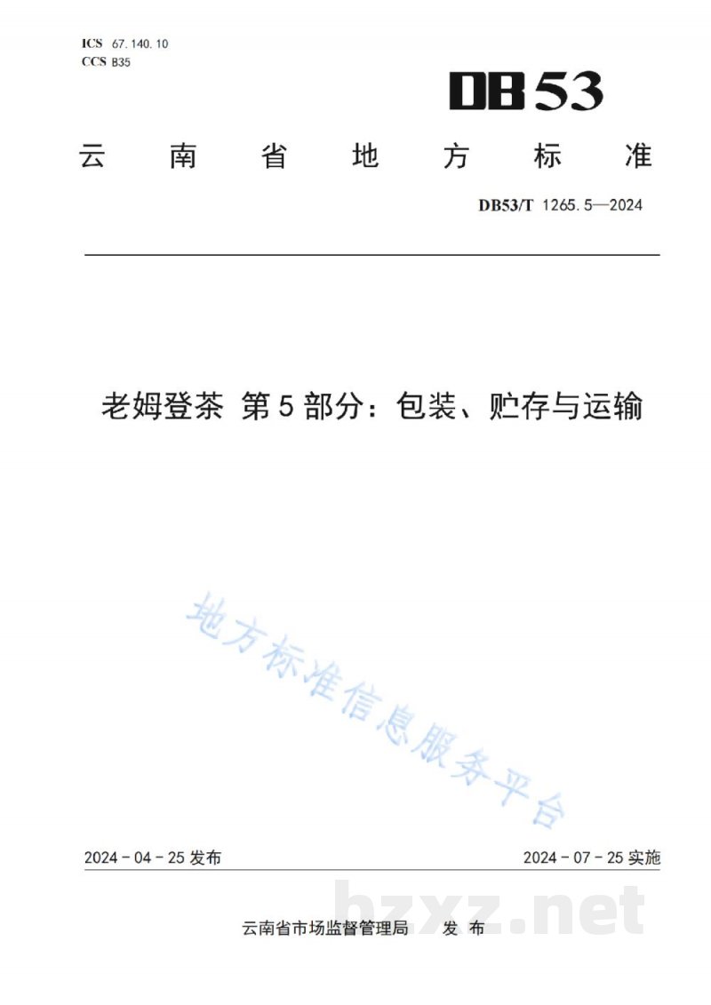 DB53/T 1265.5-2024老姆登茶 第5部分:包装、贮存与运输 DB53/T 1265.5-2024老姆登茶 第5部分:包装、贮存与运输