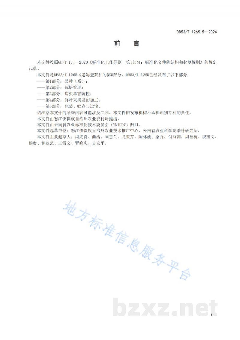 DB53/T 1265.5-2024老姆登茶 第5部分:包装、贮存与运输 DB53/T 1265.5-2024老姆登茶 第5部分:包装、贮存与运输