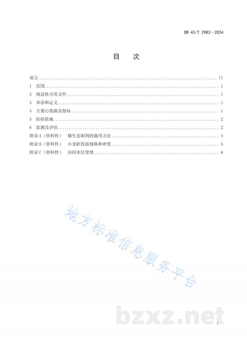 DB43/T 2983-2024稻虾综合种养面源污染防控规范 DB43/T 2983-2024稻虾综合种养面源污染防控规范