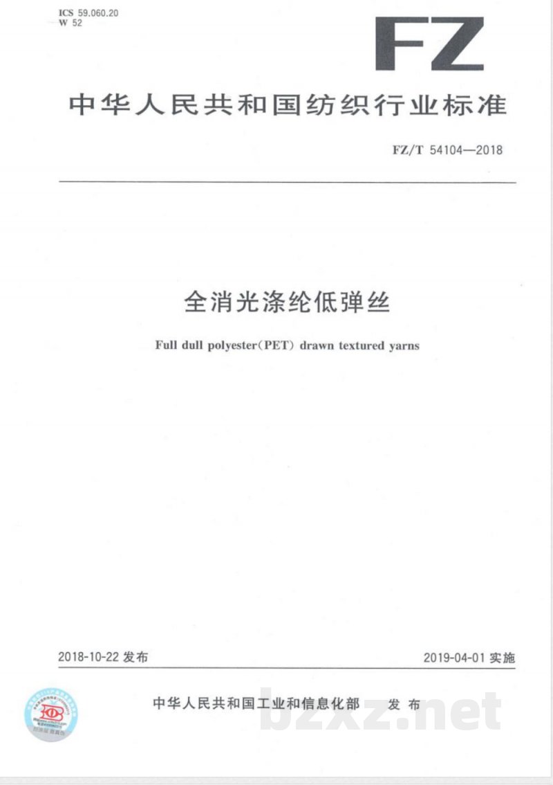FZ/T 54104-2018全消光涤纶低弹丝 