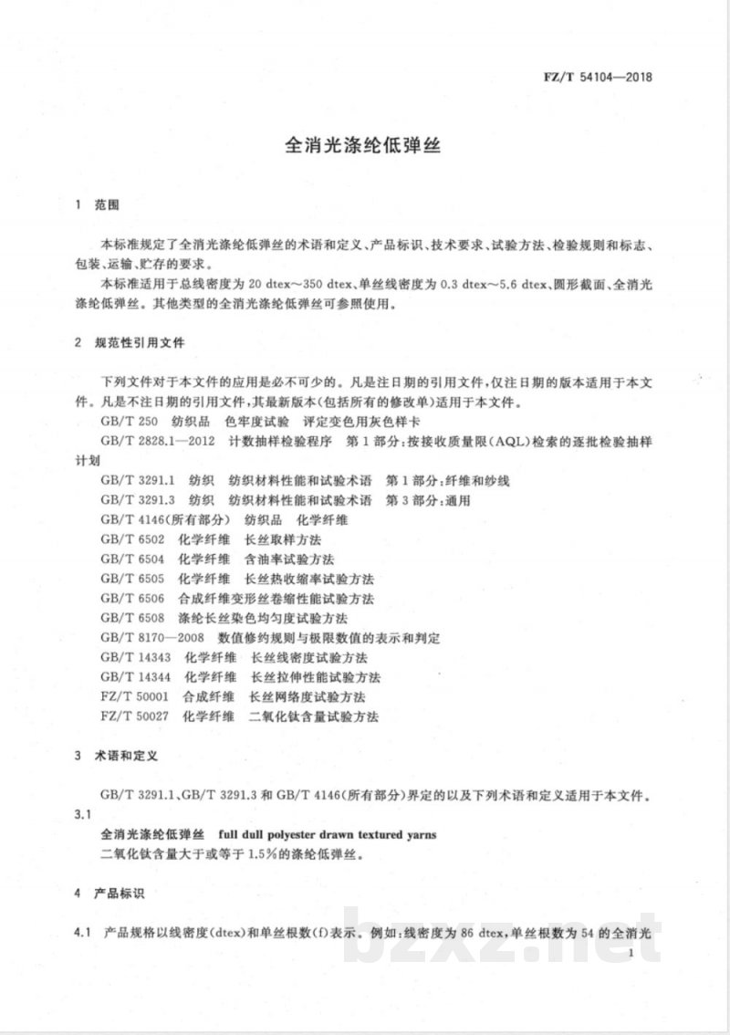 FZ/T 54104-2018全消光涤纶低弹丝 