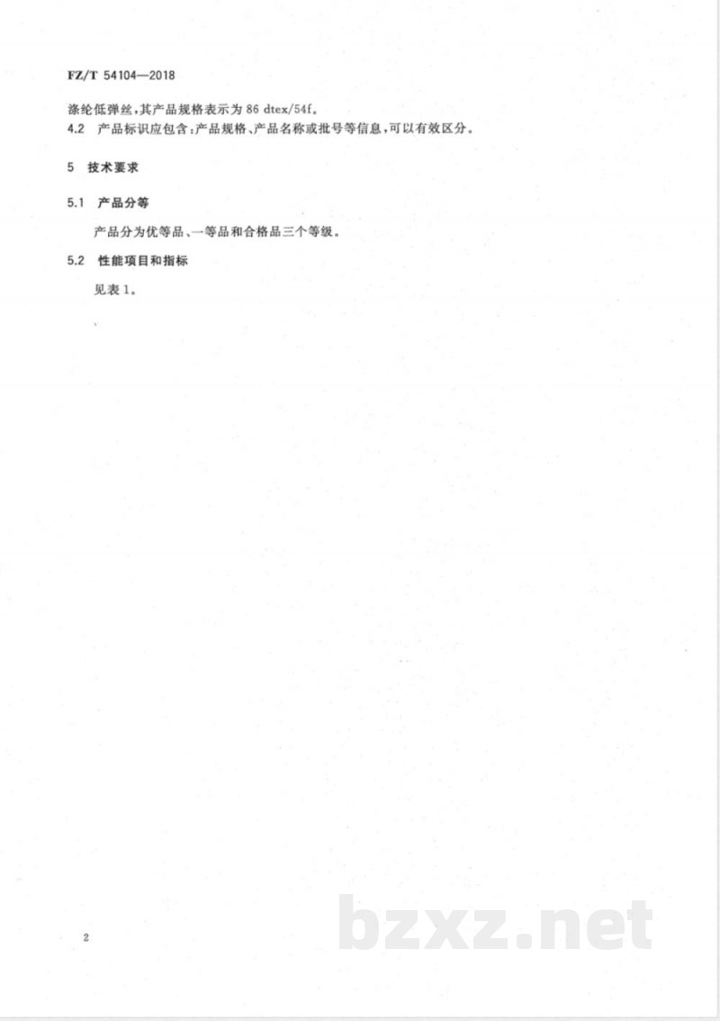 FZ/T 54104-2018全消光涤纶低弹丝 