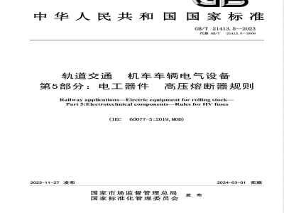 GB/T 21413.5-2023轨道交通 机车车辆电气设备 第5部分：电工器件 高压熔断器规则 