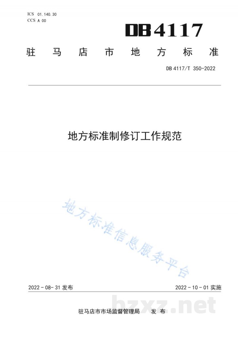 DB4117/T 350-2022地方标准制修订工作规范 DB4117/T 350-2022地方标准制修订工作规范