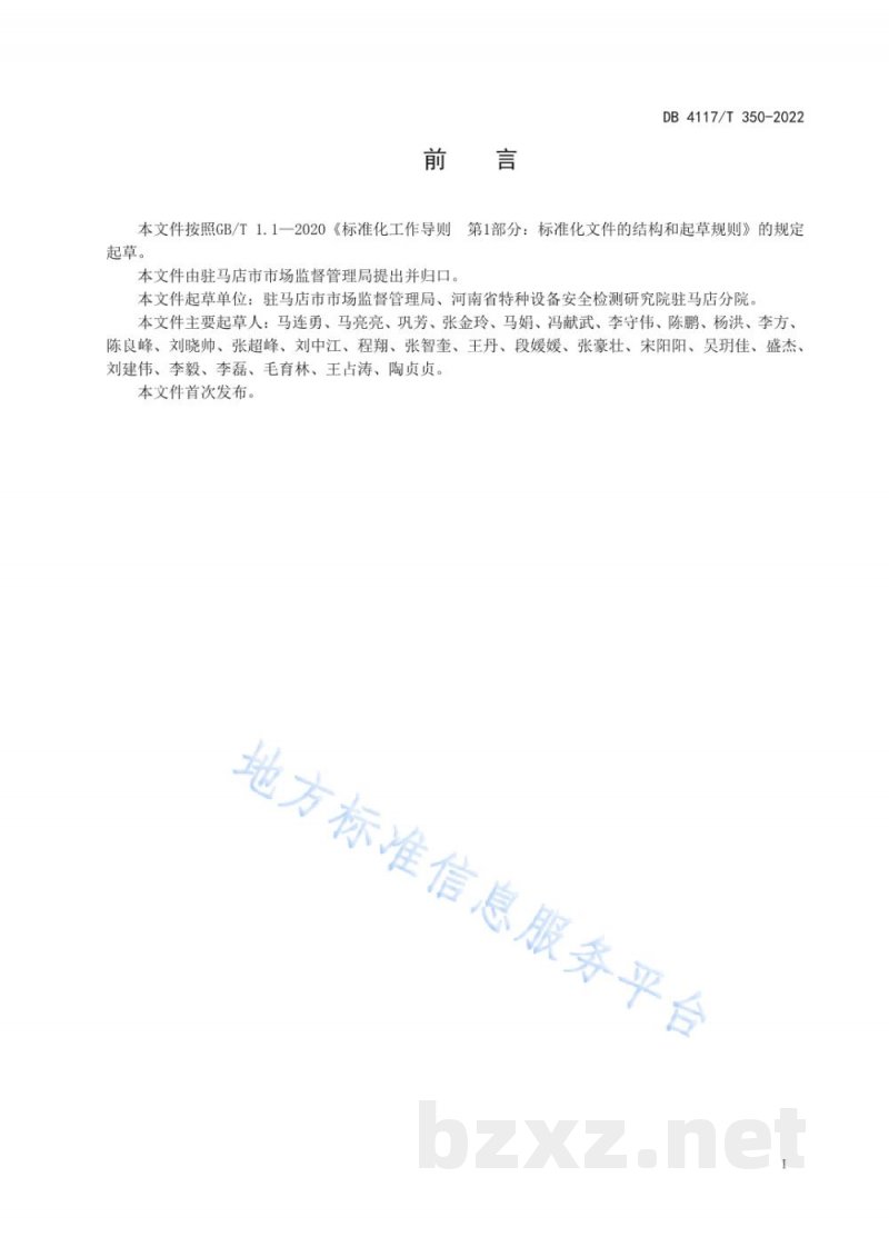 DB4117/T 350-2022地方标准制修订工作规范 DB4117/T 350-2022地方标准制修订工作规范