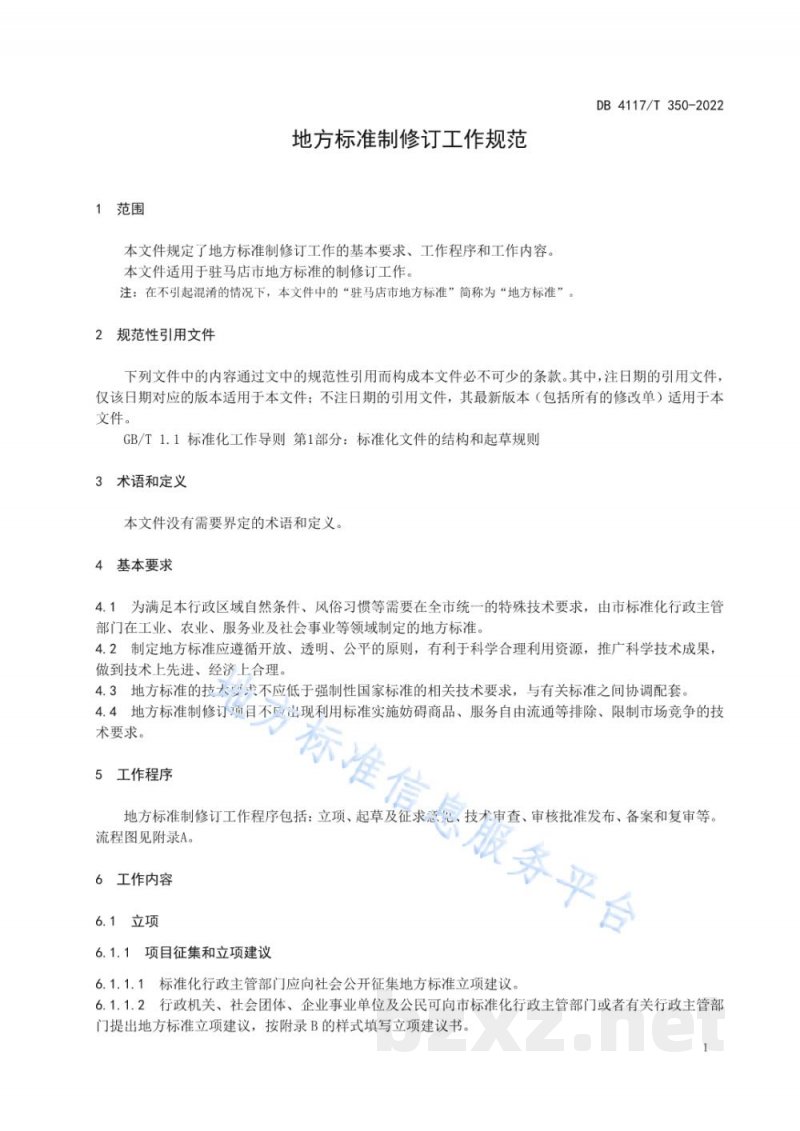DB4117/T 350-2022地方标准制修订工作规范 DB4117/T 350-2022地方标准制修订工作规范
