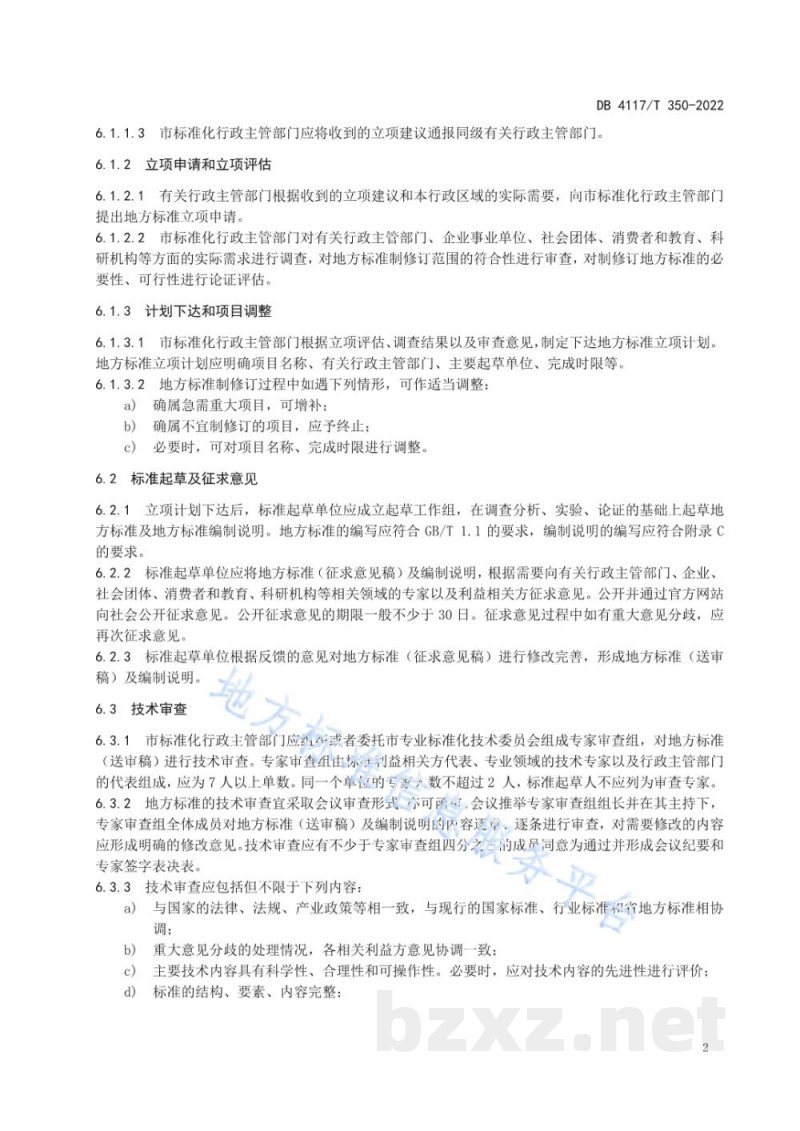 DB4117/T 350-2022地方标准制修订工作规范 DB4117/T 350-2022地方标准制修订工作规范