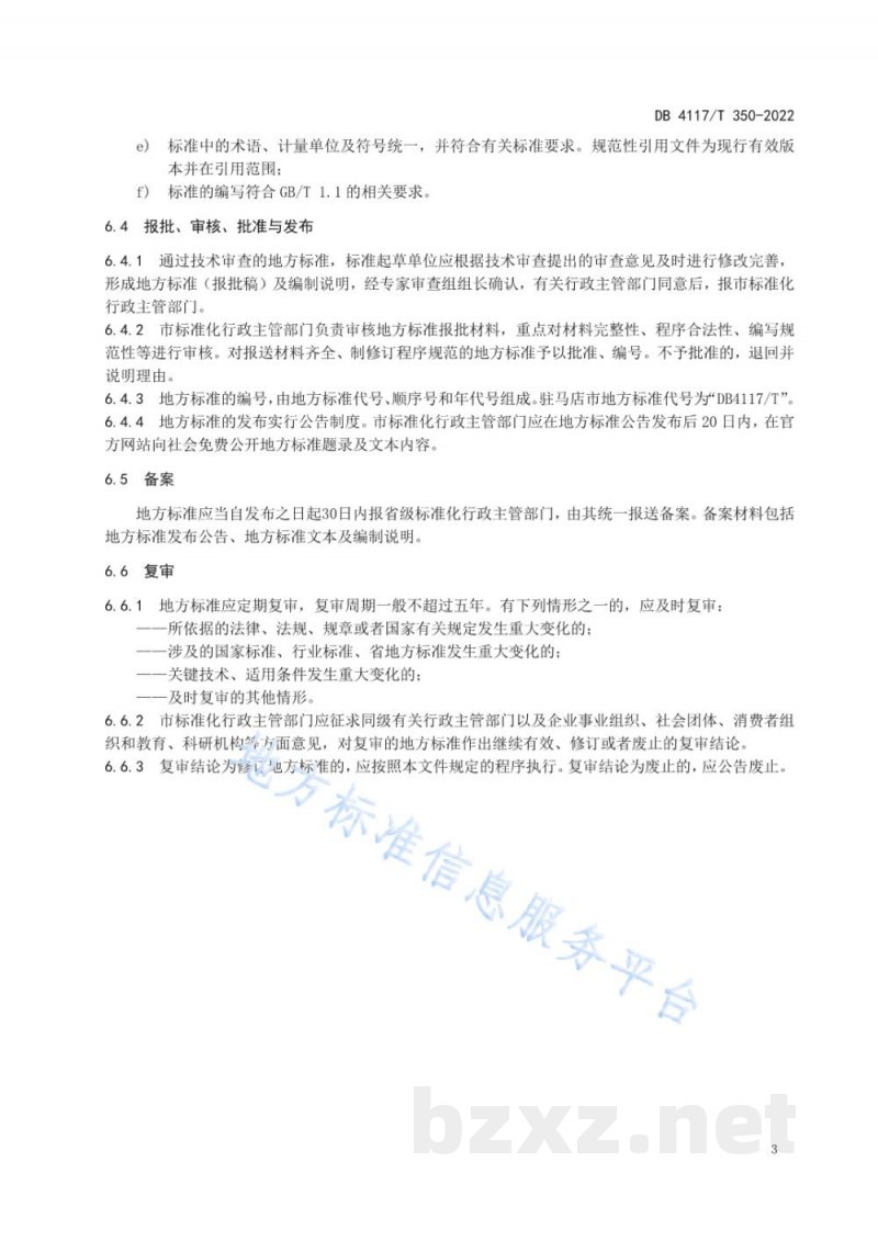 DB4117/T 350-2022地方标准制修订工作规范 DB4117/T 350-2022地方标准制修订工作规范