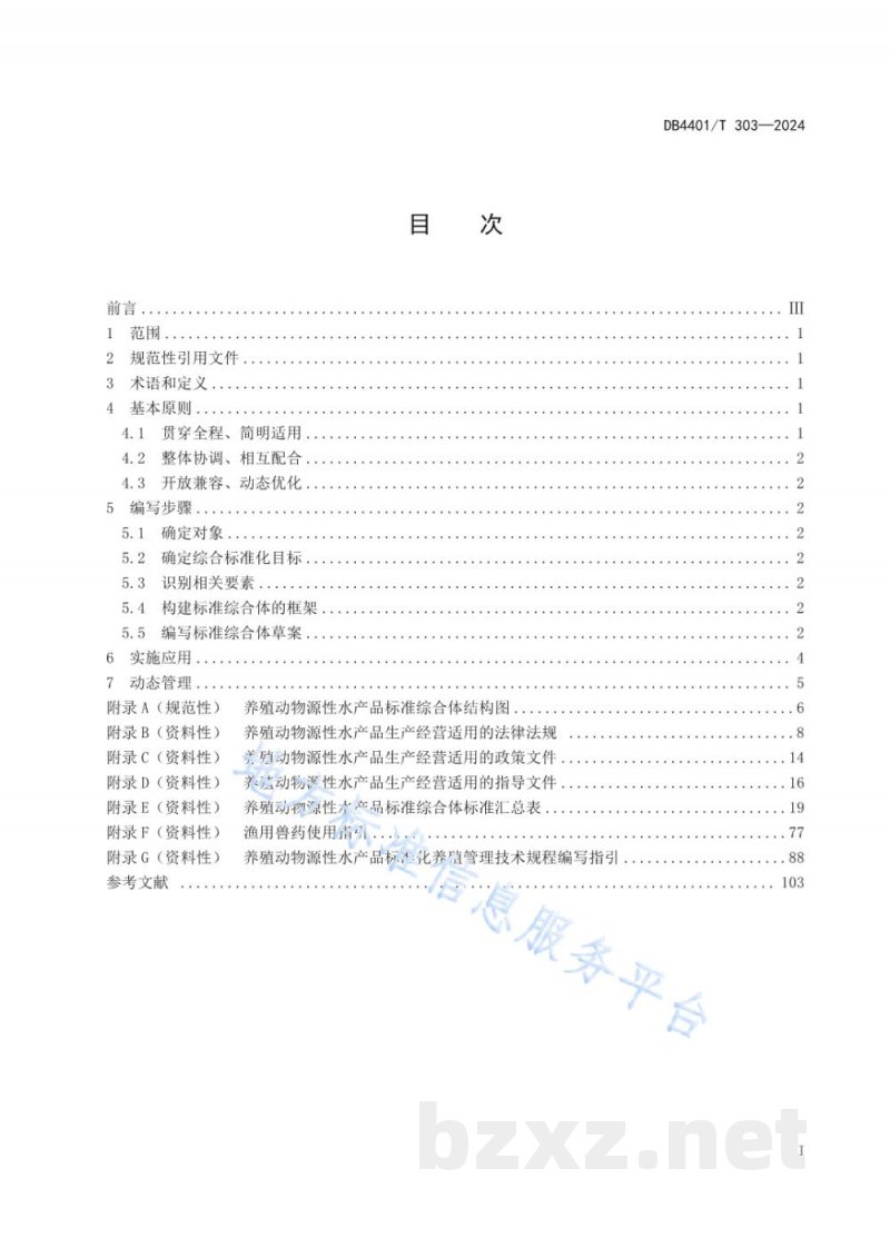 DB4401/T 303-2024养殖动物源性水产品标准综合体编写指南 DB4401/T 303-2024养殖动物源性水产品标准综合体编写指南