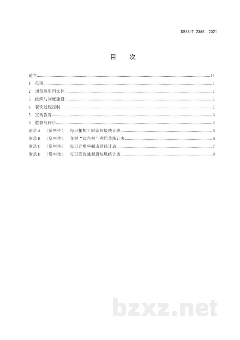 DB33/T 2365-2021机关事业单位食堂餐饮节约管理规范 DB33/T 2365-2021机关事业单位食堂餐饮节约管理规范
